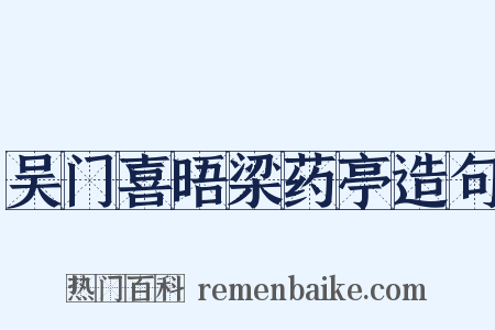 吴门喜晤梁药亭造句是什么意思的图片